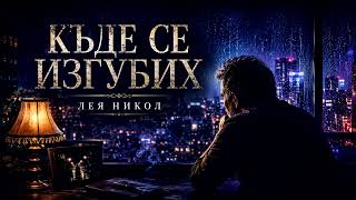 Къде се изгубих - BN Music