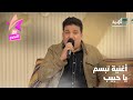 الأغنية العيدية تبسم يا حبيب قلبي للفنان محمد الضماري