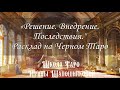 Решение. Внедрение. Последствия. Черное Таро