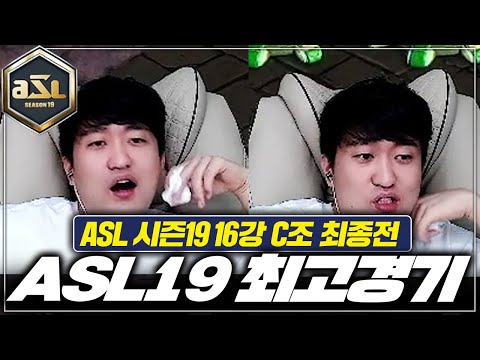 ✨갓벽 해설✨ <strong>ASL19</strong> 최고의 경기!!!  [<strong>ASL19</strong> 16강 C조 최종전 3경기]