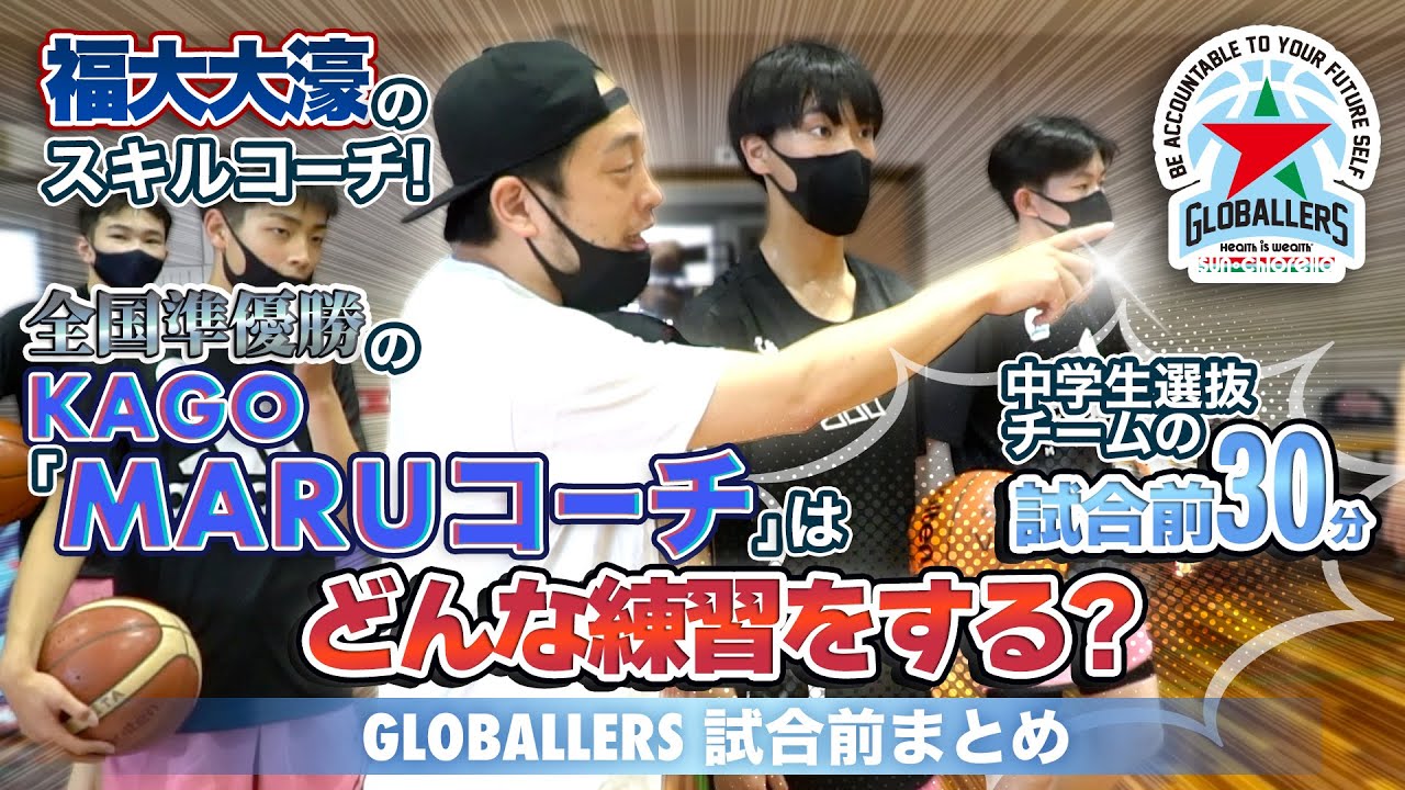 福大大濠のスキルコーチ! 全国準優勝のKAGO「MARUコーチ」は中学生選抜チームの試合前30分にどんな練習をする?【GLOBALLERS 試合前まとめ】中学バスケ