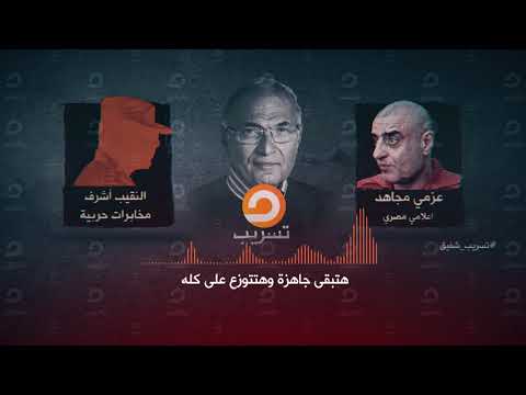 تسريب شفيق من قناة مكملين .. التسريب الكامل
