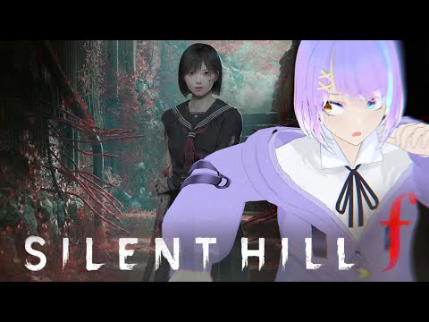 【#サイレントヒルf】 叫び散らかすであろうホラゲ実況【煌星 黎/ﾖｲﾉｺｴｽﾄﾘｰﾏｰｽﾞ】