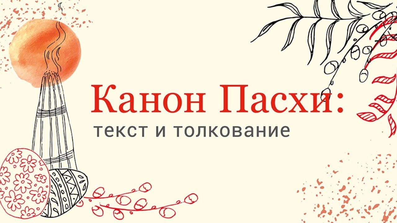 Канон пасхи слушать. Пасхальный канон. Пасхальный канон текст. Канон Святой Пасхи. Канон Святой Пасхи текст.