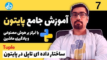 ساختار داده ای تاپل Tuple در پایتون ؟ (جلسه 7) آموزش زبان برنامه نویسی پایتون با تمرکز بر هوش مصنوعی