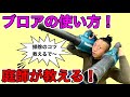 【剪定　道具　マキタ　makita  ブロア】庭師がブロアの使い方を実演解説！お庭のお掃除が楽しくなる！