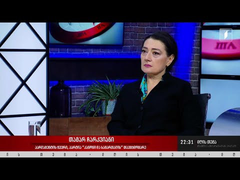 „დღის თემის“ შეკითხვებს თამარ ჩარკვიანმა უპასუხა