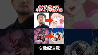 ガチでそっくりな有名曲4選 #アニメ #アニソン