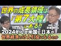 【日本株市場の活路は半導体などのハイテク製造業】武者 陵司氏(武者リサーチ)が解説/なぜ米国と日本が2024年の世界経済のけん引役なのか/世界の成長領域はサイバーの世界「第7大陸」に/円安は米国の意思