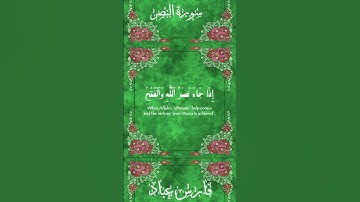 سورة النصر -القارى فارس عباد