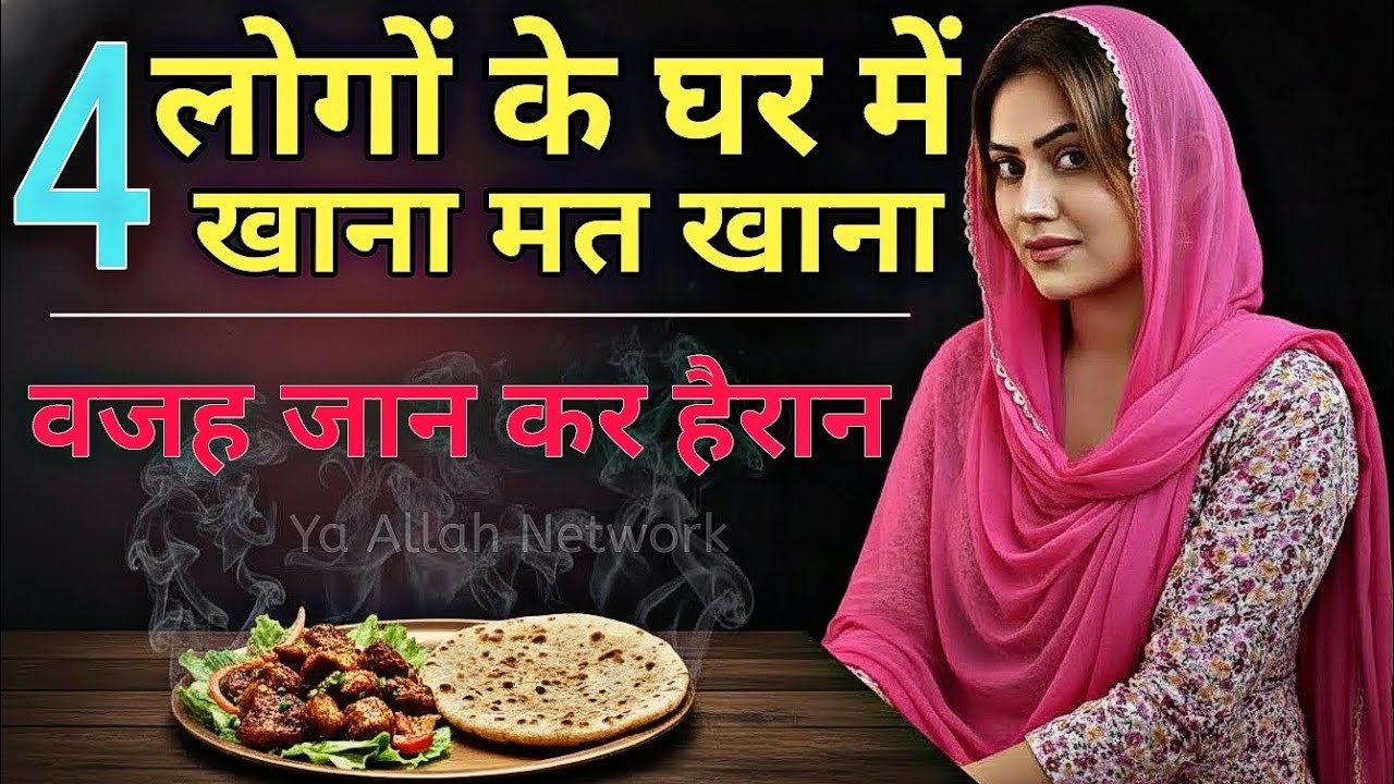 इस्लाम ने इन 4 लोगों के घर खाना खाने से क्यों मना किया है | Hairaan Kar Dene Wali Wajah | Shocking!