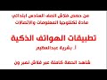 تكنلوجيا المعلومات والإتصالات التطبيقات الذكية حصص الصف السادس تكنلوجيا المعلومات والإتصالات التطبيقات الذكية حصص الصف السادس