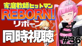 家庭教師ヒットマンREBORN! 同時視聴