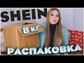 БОЛЬШАЯ РАСПАКОВКА SHEIN 8 КГ 🔥 SHEIN ПОКУПКИ 🔥