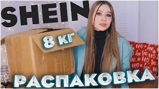 БОЛЬШАЯ РАСПАКОВКА SHEIN 8 КГ 🔥 SHEIN ПОКУПКИ 🔥