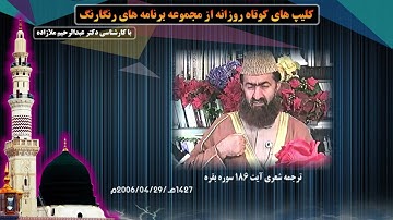ترجمه شعری آیه 186 سوره بقره