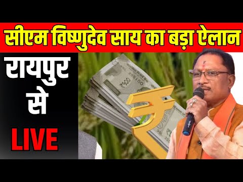 Chhattisgarh News : CM Vishnudeo Sai का बड़ा ऐलान...Raipur से LIVE । 3100 Dhan Kharidi। Live News।