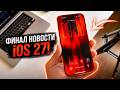 iOS 27 что нового? Все нововведения iOS 27 на iPhone перед релизом