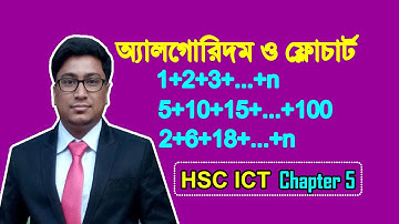 ধারার যোগফল নির্ণয়ের অ্যালগরিদম ও ফ্লোচার্ট (পার্ট-১) | পাঠ-৩১ | Mizan Sir