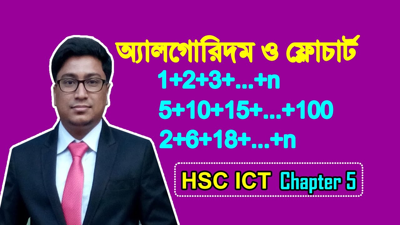 ধারার যোগফল নির্ণয়ের অ্যালগরিদম ও ফ্লোচার্ট (পার্ট-১) | পাঠ-৩১ | Mizan Sir