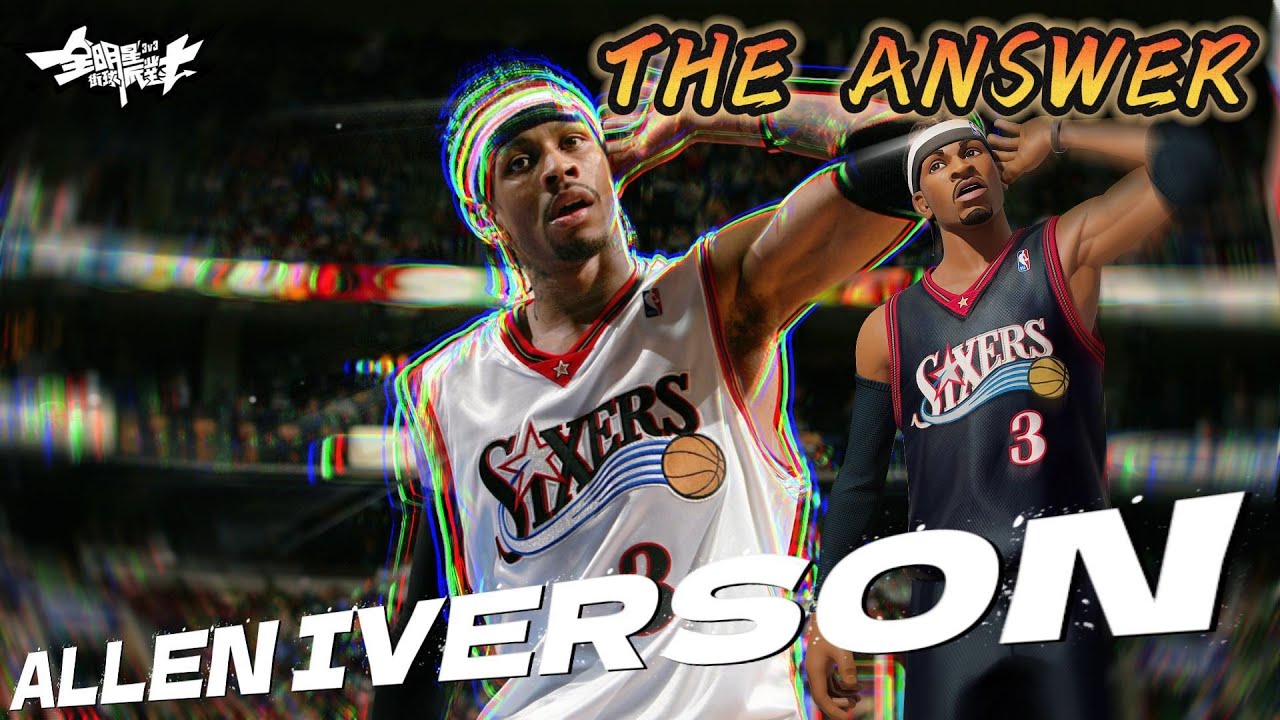 《全明星街球派對攻略》 “答案” Allen Iverson正式上線！到底能不能還原現實中的強度？熊哥帶你一一分析。