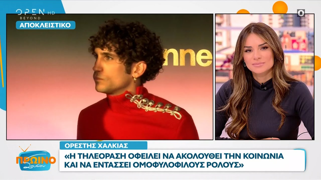 Ορ. Χαλκιάς: Η τηλεόραση οφείλει να ακολουθήσει την κοινωνία και να εντάσσει ομοφυλόφιλους ρόλους