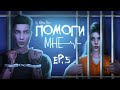 Cериал "ПОМОГИ МНЕ" в The Sims 4✤С озвучкой✤5 СЕРИЯ