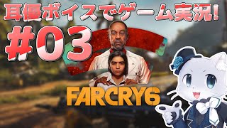 【Farcry6】#03 巡洋艦？を沈めに行くらし～い！ほんとにそんなことできるのか～？(*‘ω‘ *)？耳優ボイスでゲーム実況！