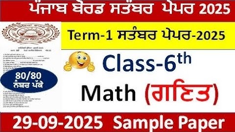 Class 6th Math sample paper term-1 September 2025 pseb 6th class Math paper  solved 