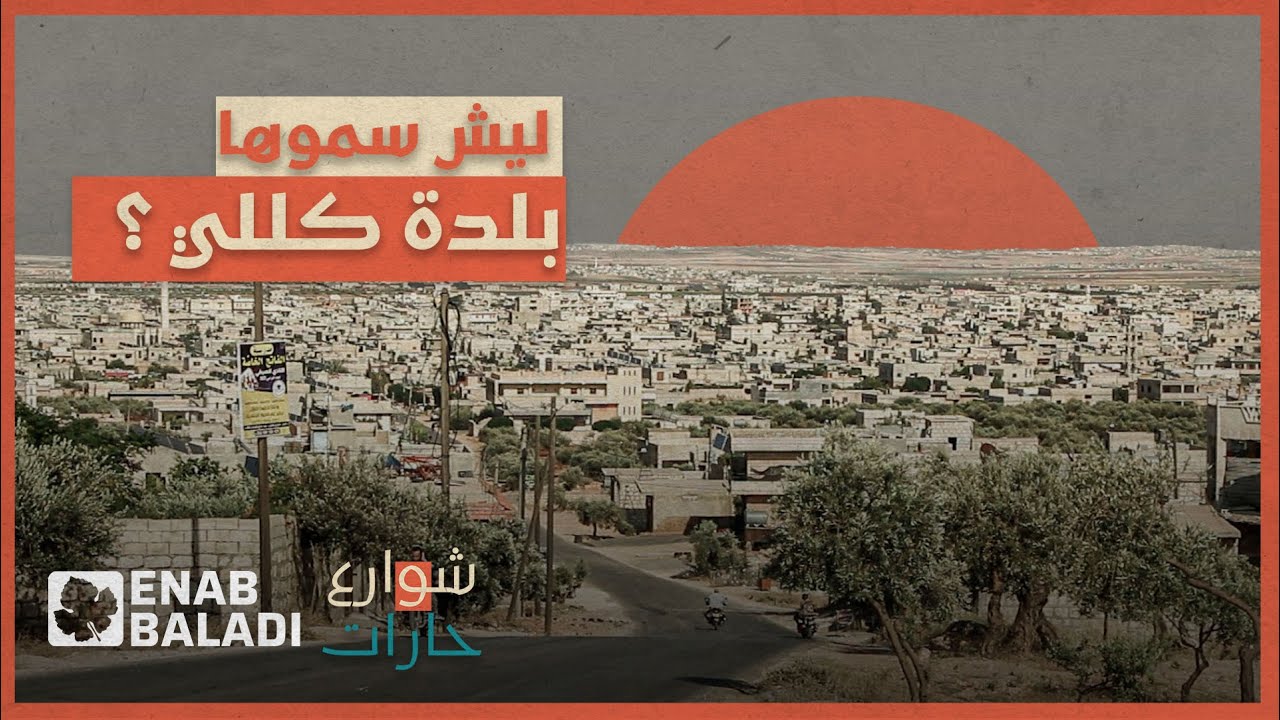 ليش سموها كللي؟ | شوارع وحارات