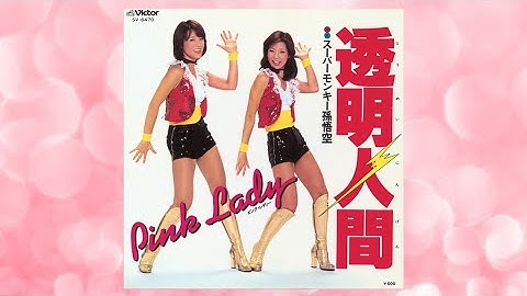 Thumbnail of 透明人間/スーパーモンキー孫悟空(全5曲)