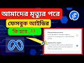 মৃত্যুর পরে আমাদের ফেসবুক আইডির কি হবে? Facebook new updated। HD TECH BD #facebook