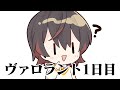 ヴァロラント初心者1日目