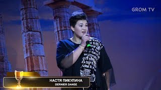GROM 2019 - Настя Пикулина (Фестиваль GROM 2019)