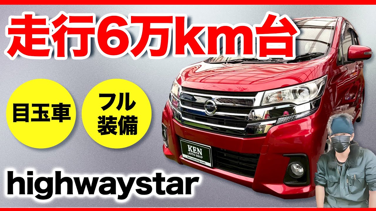 【下取り車✨】土禁の禁煙車【デイズ★ハイウェイスター】がこのお値段！？新品タイヤ4本&低走行でこれからまだまだお乗りいただけます❗️ #ケンオートショップ 