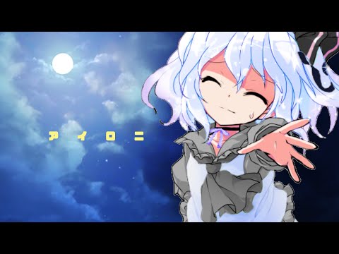 【東方改変pv】アイロニ
