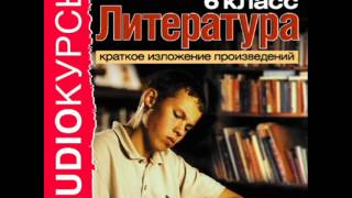 2000247 14 Аудиокнига. Краткое изложение произведений 2000247 14 Аудиокнига. Краткое изложение произведений