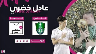 الكابتن عادل خضري لاعب فريق شباب الاهلي ( ملخص الموسم ) 2022-2023 || أصيل ميديا