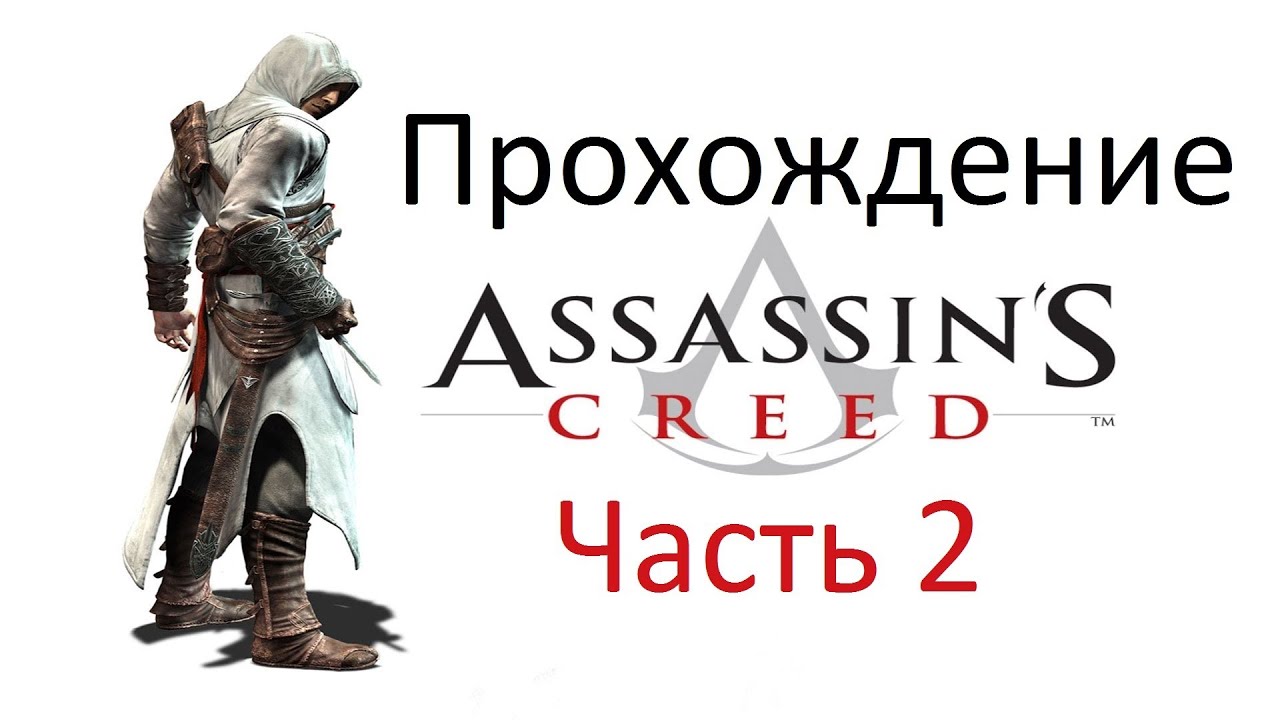 Ассасин крид 1 убийство. Assassins creed изгой xbox 360. Assassin's creed 1 часть. Прохождения assassin. Ассасин крид 2 прохождение.