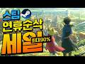 [스팀할인] 더 이상 게임 안지를꺼야!! 근데 이건 못참지.. 오늘의 스팀할인!! 최대 90%할인!!