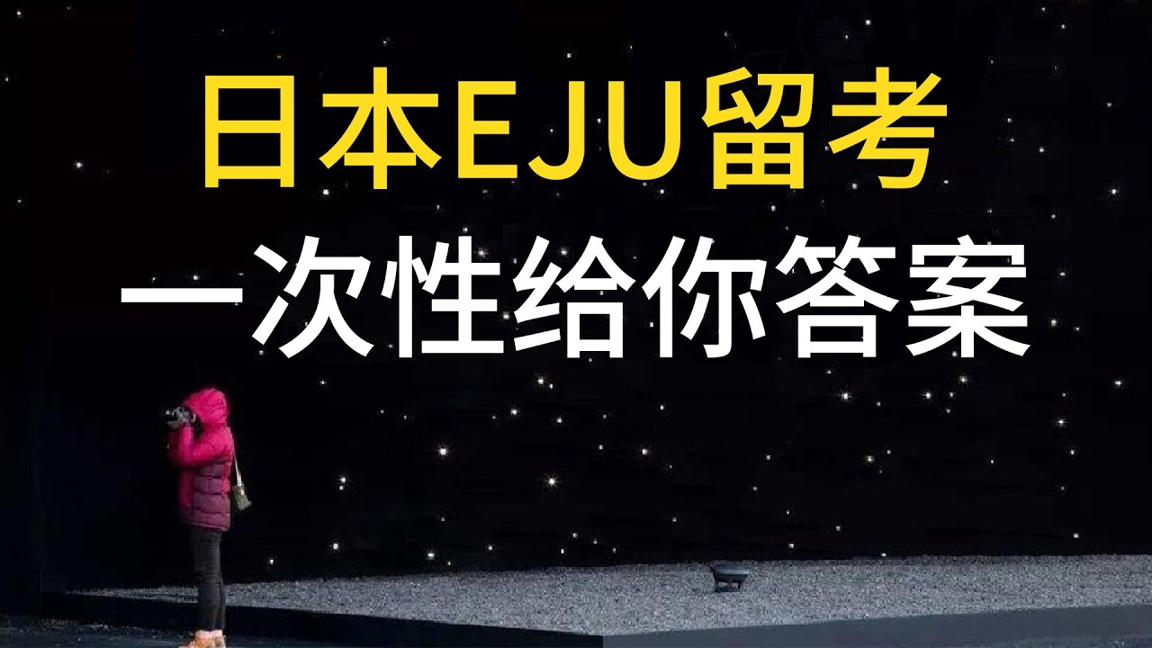 日本留学必看：EJU留考，从入门到精通，一次性给你答案