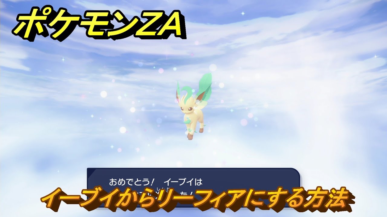 ポケモンZA イーブイからリーフィアにする方法 ＃129 【DLC「M