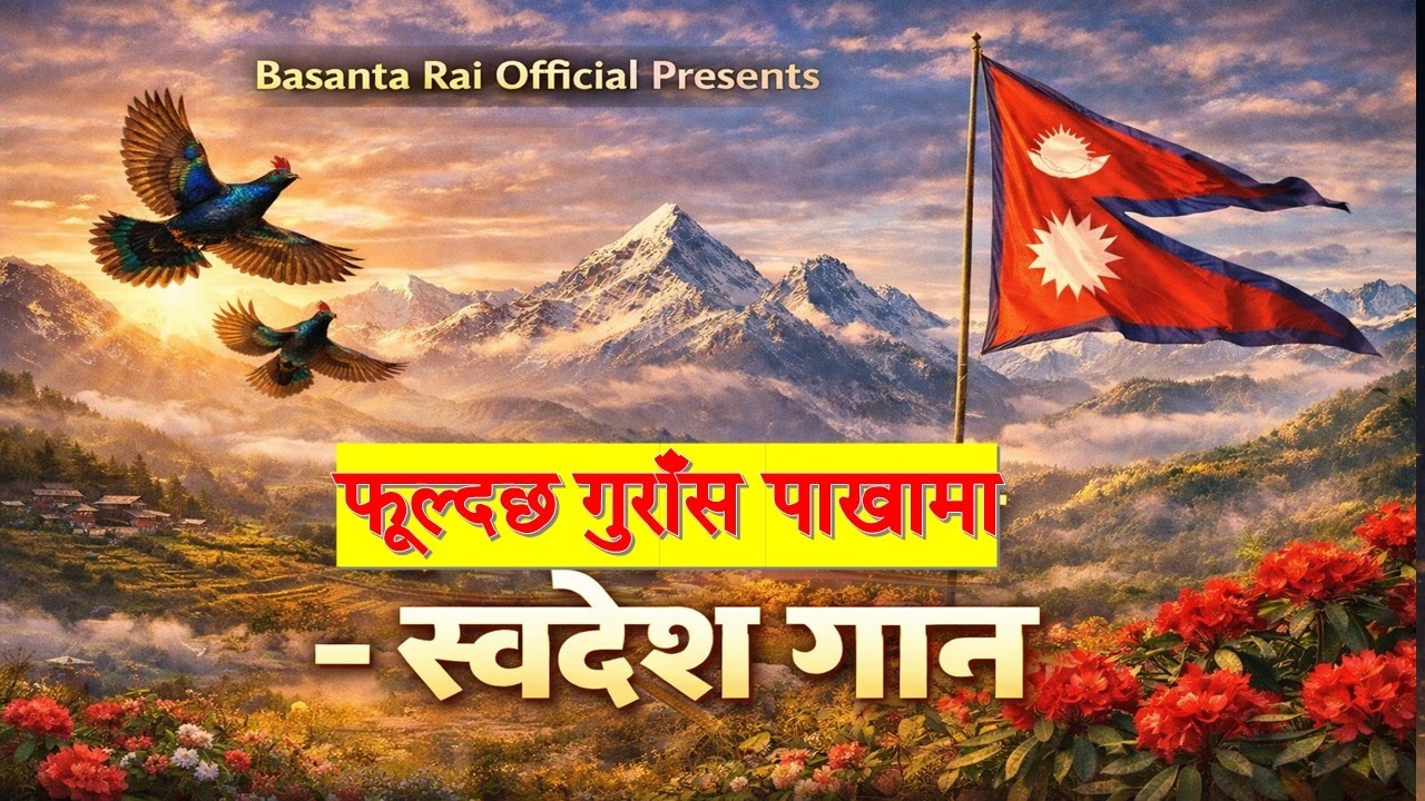 Phooldachha Guras Pakhama -Singer Basanta Rai Official | Ashik Rai | Swadesh Geet -Nepali Song 2026