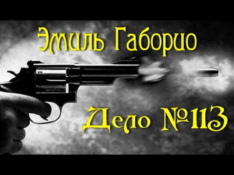 Эмиль Габорио. Дело №113 4