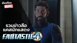 อัพเดทข่าว Fantastic Four ฉบับ MCU ใกล้ได้นักแสดงแล้ว | MCU NEWS