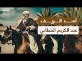 القائد الذي أنهك الإسبان والفرنسيين عبد الكريم الخطابي