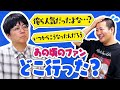 #14 あの頃のファンどこ行った?【コットンのもみじせんべい】