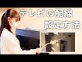 【簡単】誰でもできるテレビの配線つなぎ方