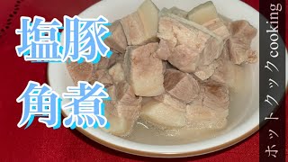 【ホットクック】塩豚角煮