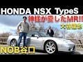 【初代NSX × 谷口信輝 】谷口信輝 が 初代 HONDA NSX Type S NA2 を 大谷達也と徹底試乗！！土屋さんにガンさん、NOB谷口の師匠が愛した ホンダ NSX を改めてチェック！！